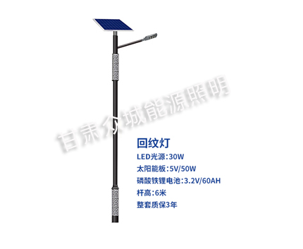 回纹新和太阳能路灯 回纹新和太阳能路灯